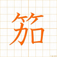 笳