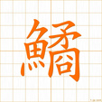 鱊
