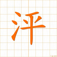 ホウ,ヘイ,ビョウhou