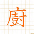 くりゃ,ズ,チュウ