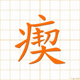 くるう,ケイ,セイ