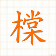 くるまぎ,トウ,チョウ