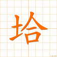 ケウ,コウ