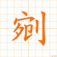 けずる,えぐる,ワン