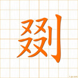 けずる,さきとる,そぐ,うつ,テツ,テチ,タツ