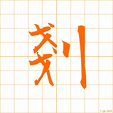 けずる,たいらにする,サン,セン