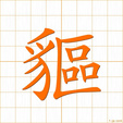 けもの,チュ,チョ