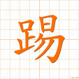 ける,テキ,チャク,シャク