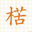 コ,ゴ