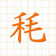 コウ,カイ,ボウ,モウkou