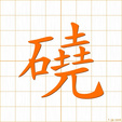 コウ,キョウ