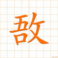 さしとめる,ギョ,ゴ sashitomeru