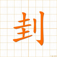 さす,さく,えぐる,ころす,ケイ,ケ sasu