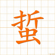 さす,テツ,テチ sasu
