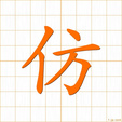さまよう,ならう,くらべる,ホウ,ボウ samayou