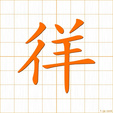 さまよう,ヨウ samayou