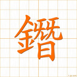 サン san