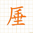 シ,スイ,ズイ shi