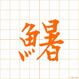 しいら shiira