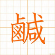 しおからい,しおけ,カンshiokarai
