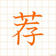しきりに,セン,ゼンshikirini