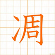 しぼむ,おちぶれる,チョウ shibomu