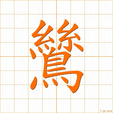 しらさぎ,シ shirasagi