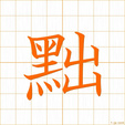 しりぞける,チュツ shirizokeru