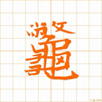すっぽん,ベツ,ヘツ betsu