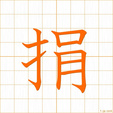 すてる,あたえる,エン,ケン suteru