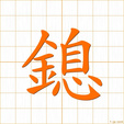 すとろんしゅうむ,ソク soku