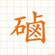 すな,ロ suna