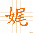 すなお,したがう,うつくしい,ビ,ミ,キ sunao