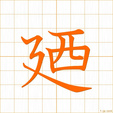 すなわち,の,ダイ,ナイ sunawati