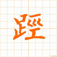 すね,ケイ sune