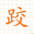 すね,コウ,キョウ sune
