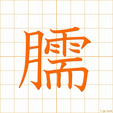 すね,ダウ,ジュ,ジ sune