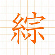 すべる,おさ,ソウ