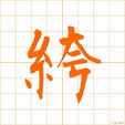 ずぼん,ク,コ zubon