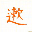 すみやか,かわる,ちじむ,こまかい,つつしむ kawaru