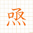 すみやか,キョク,ケ sumiyaka