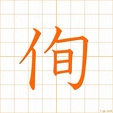 すみやか,しめす,となえる,ふかい,つかふ,シ