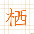すむ,セイ sumu