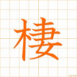 すむ,セイ sumu