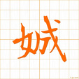 すらりとしてみめよい,セイ,ジョウ jou