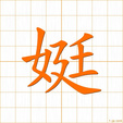 すらりとしてみめよい,テイ,ジョウ,テン
