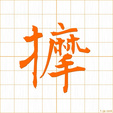 する,もむ,マ suru