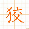 ずるい,わるがしこ,コウ,キョウ zurui