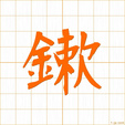 するどい,さび,える,ほる,シュウ,シュ,ソウ surudoi