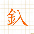 するどい,シュウ surudoi